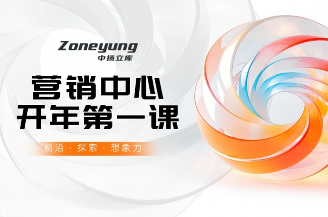 營銷中心開年第一課丨中揚立庫以專業賦能，為客戶創造更大價值